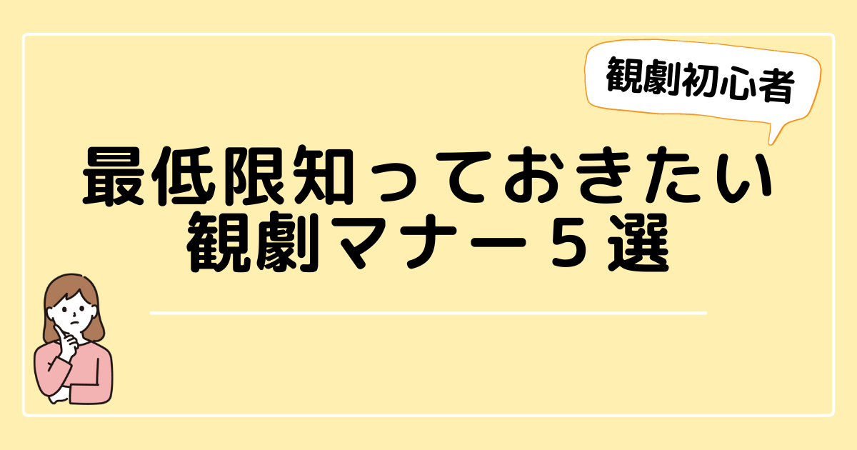 観劇マナー