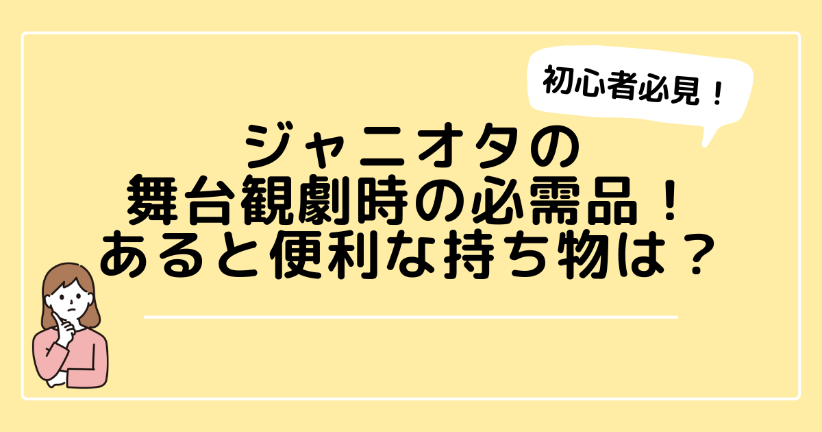 観劇の持ち物