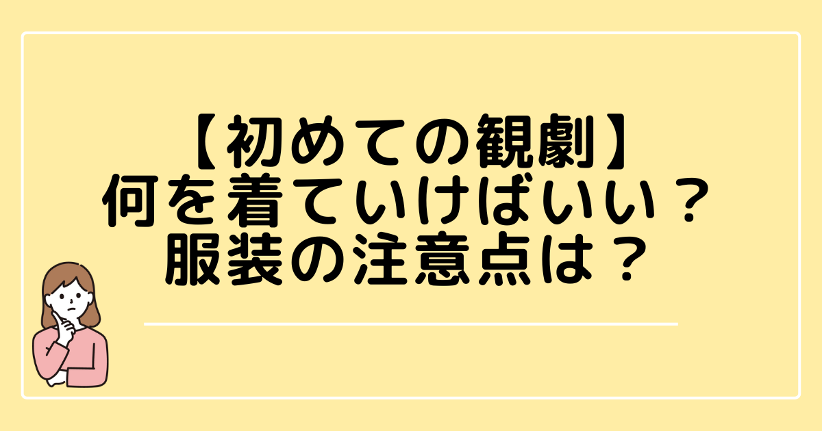 観劇の服装