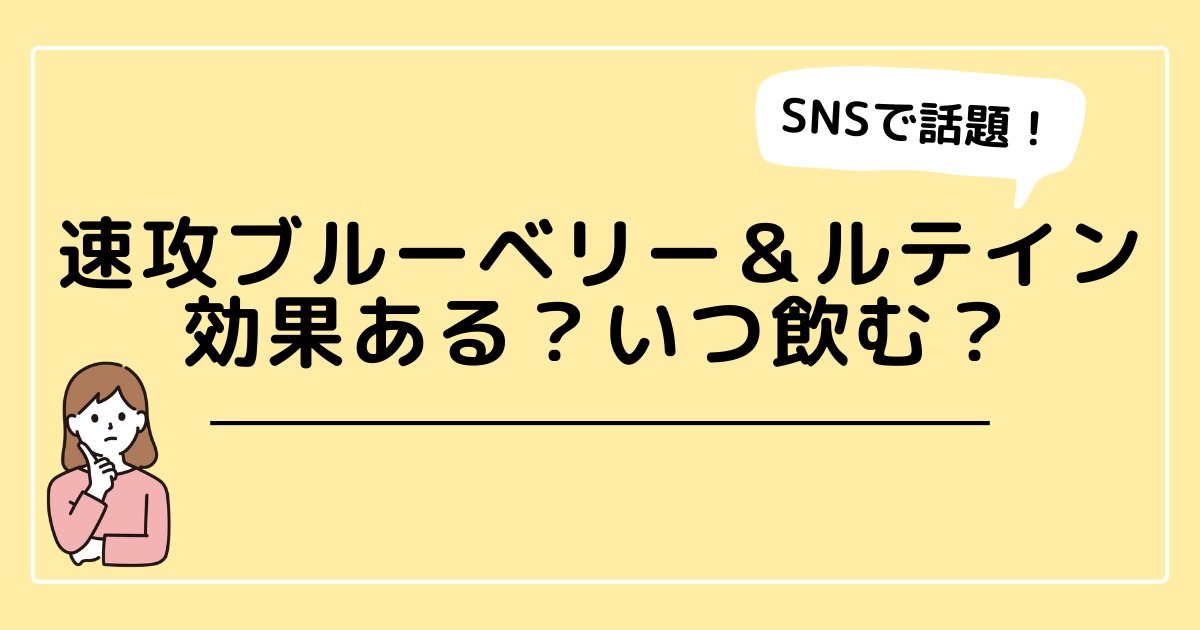 速攻ブルーベリー＆ルテイン