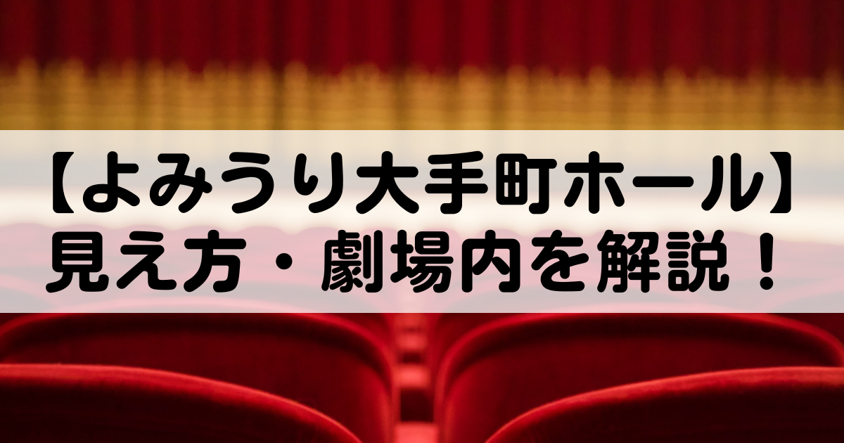 よみうり大手町ホール 座席からの見え方は 劇場内を解説 ジャニオタ観劇部 よみうり大手町ホール 座席からの見え方は 劇場内を解説 ジャニオタ観劇部