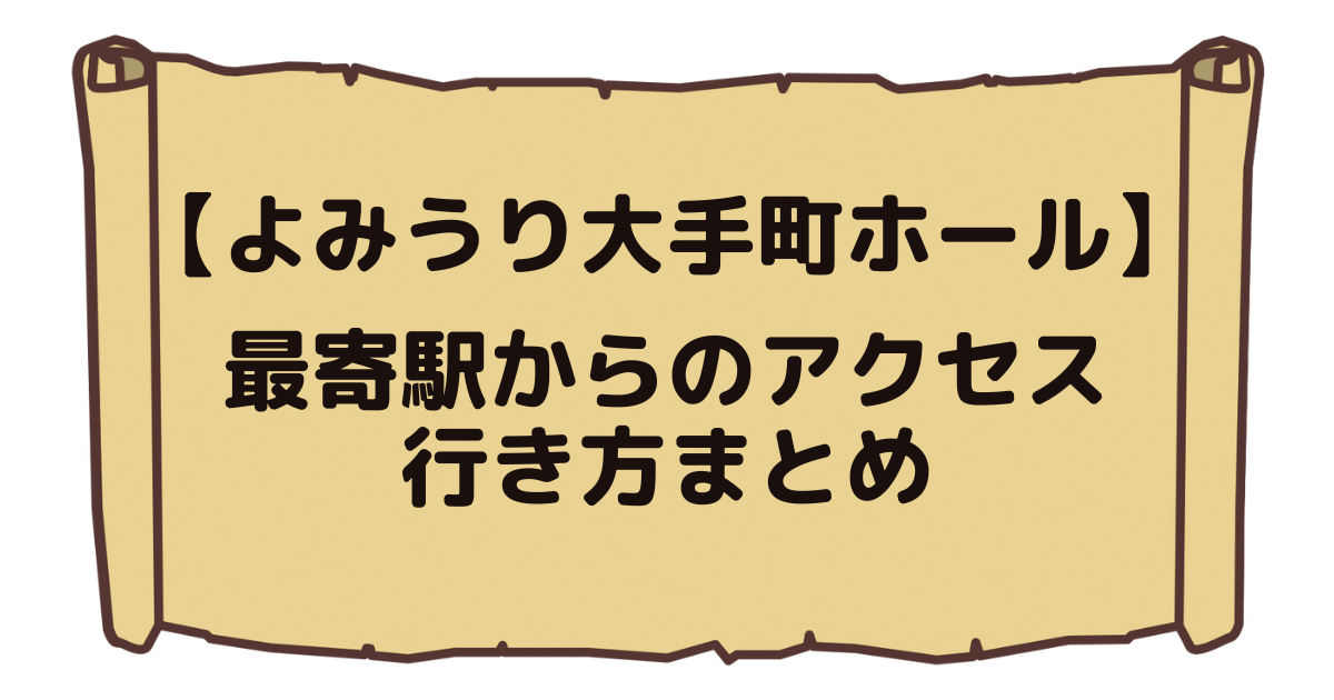 よみうり大手町ホール 駅からのアクセス 迷わず行ける方法を解説 ジャニオタ観劇部 よみうり大手町ホール 駅からのアクセス 迷わず行ける方法を解説 ジャニオタ観劇部