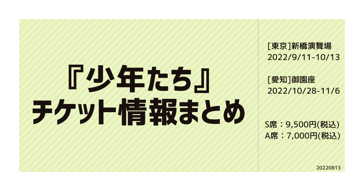 少年たち　チケット2022