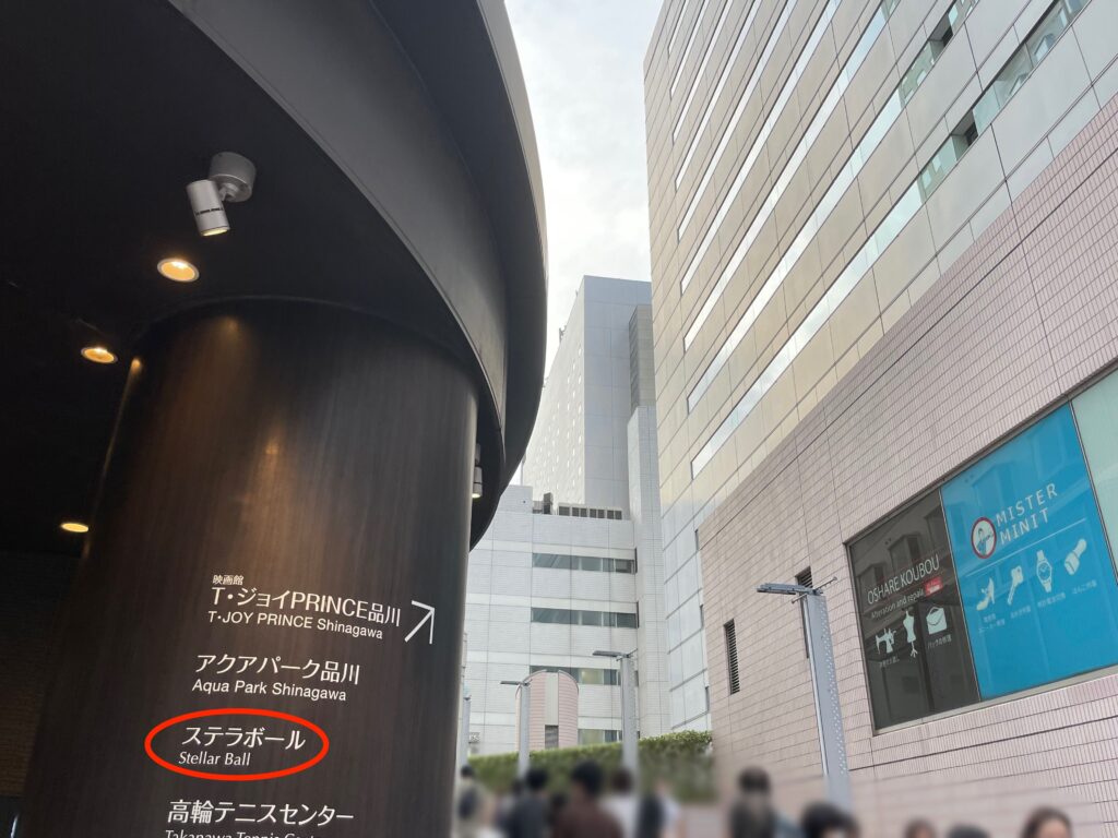 品川 ステラボール 駅から迷わず行ける方法 周辺情報を解説 ジャニオタ観劇部