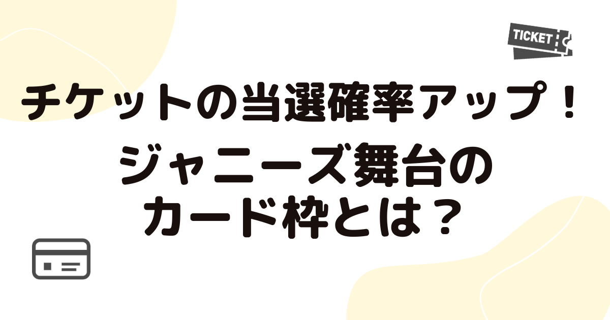 ジャニーズ舞台 カード枠