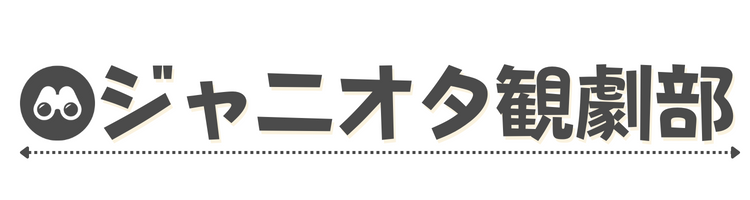 ジャニオタ観劇部