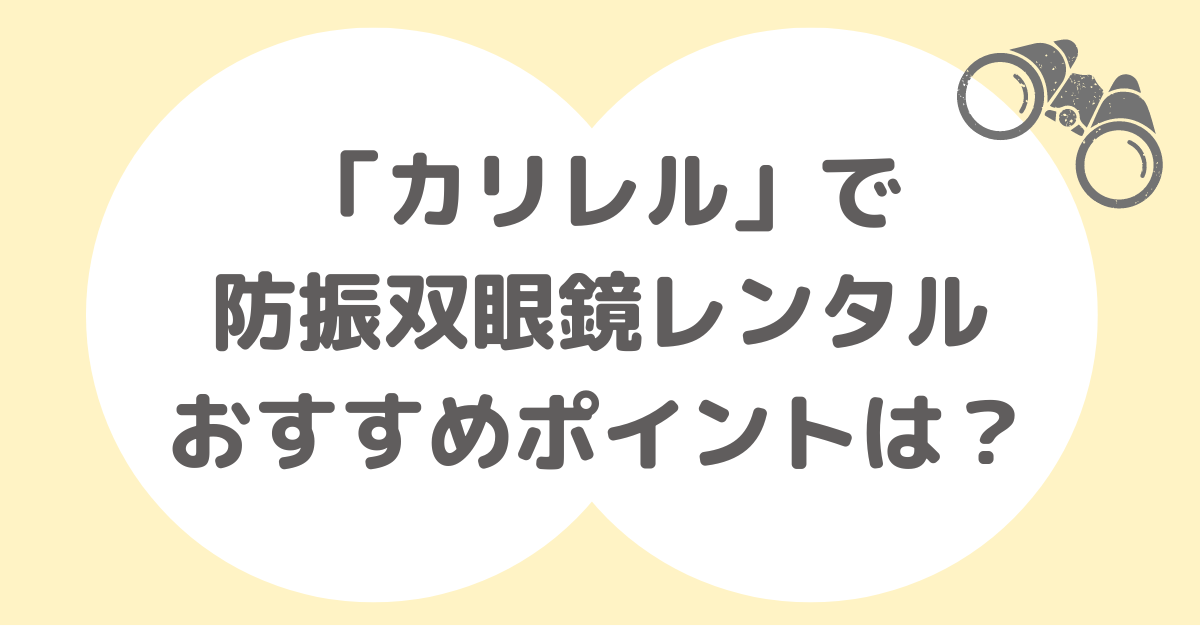 双眼鏡（カリレル）