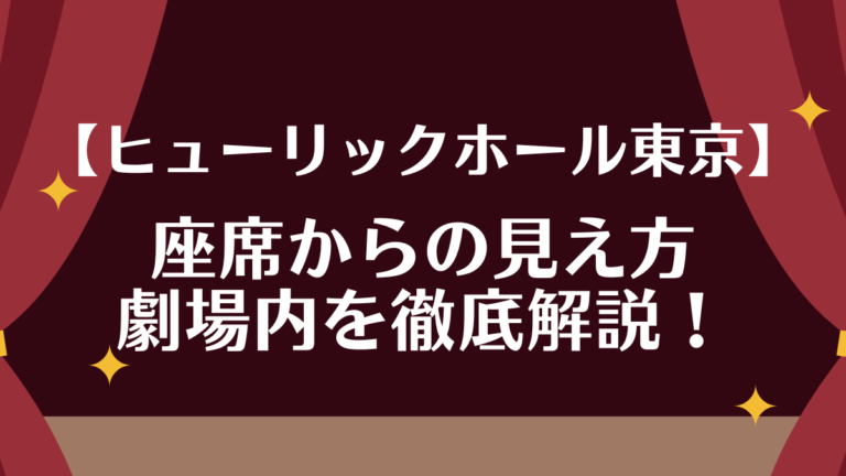 【ヒューリックホール東京】座席からの見え方は？劇場内を徹底解説！ ジャニオタ観劇部