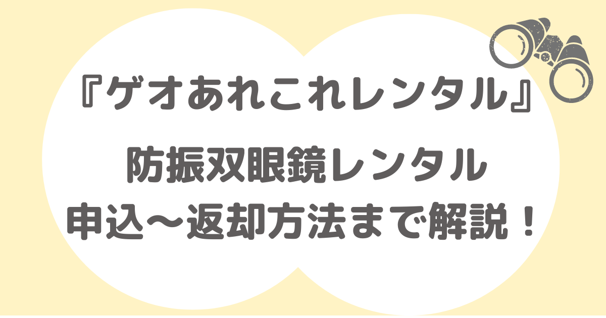 レビュー ゲオあれこれレンタルで防振双眼鏡レンタル 申込 返却方法まで解説 ジャニオタ観劇部