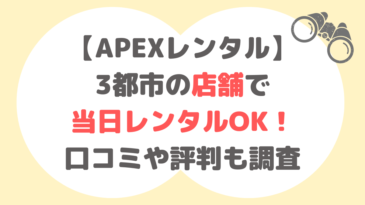 APEXレンタル