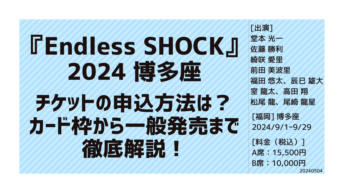 Endless SHOCK2024(博多座)】チケットの申込方法は？カード枠から一般 
